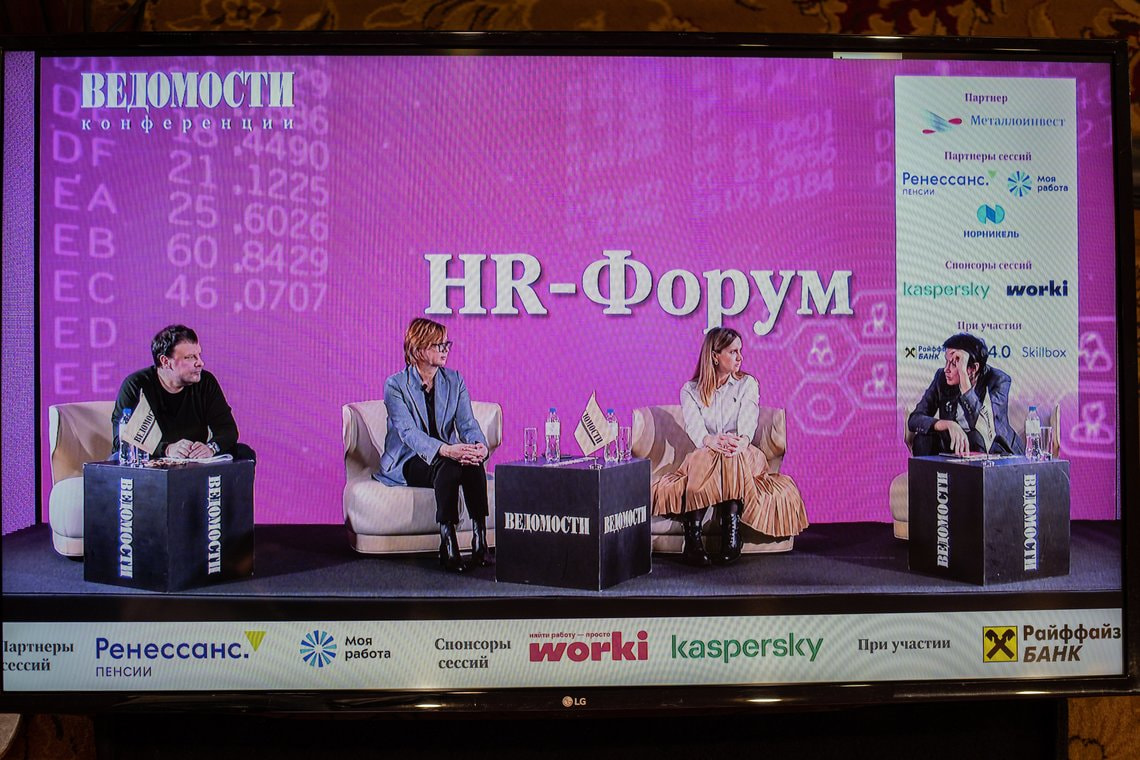 Hr форум. Ведомости HR. Ведомости HR форум 2019. HR форум RBK.